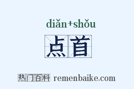 点首是什么意思的图片